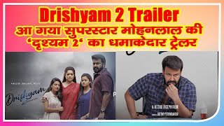 Drishyam 2 Trailer: आ गया सुपरस्टार मोहनलाल की 'दृश्यम 2' का धमाकेदार ट्रेलर