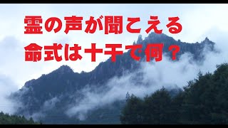 759-霊の声が聞こえる命式って何？|地震を察知する命式、空気は、音は十干で何？