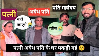 पति रहते पत्नी रचा ली दूसरी शादी सलोनी मैडम पहुंच कर बड़ी खुलासा दूसरे पति के रूम पकड़ी गई!