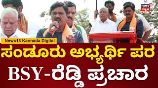 Sandur By Election 2024 | BS Yediyurappa | Janardhan Reddy |  ಬಂಗಾರಿ ಹನುಮಂತು ಪರ ಪ್ರಚಾರ