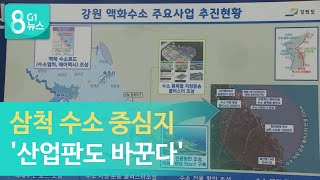 [G1뉴스]삼척'수소 중심지, 산업판도 바꾼다'