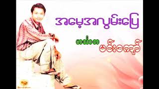 ဟင်္သာတမင်းကျော်- အမေ့အလွမ်းပြေ  ဟသၤာတမင္းေက်ာ္- အေမ့အလြမ္းေျပ