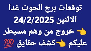 توقعات برج الحوت غدا/الاثنين 24/2/2025/👈 خروج من وهم مسيطر عليكم 👈كشف حقايق 💯