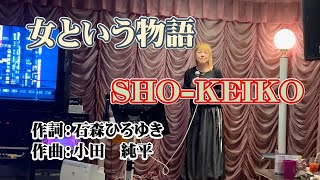 女という物語    SHO-KEIKO              　　　　「カラオケステージ響」