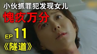 【隧道EP11】男主終於找到自己的女兒，面對女兒卻愧疚萬分#崔振赫#李宥英#尹賢敏#李恩美#隧道#犯罪懸疑【小暖觀影】