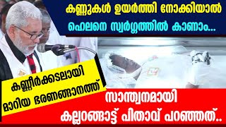 കണ്ണുകൾ ഉയർത്തി നോക്കിയാൽ ഹെലനെ സ്വർഗ്ഗത്തിൽ കാണാം...കല്ലറങ്ങാട്ട് പിതാവ്   | HELEN FUNERAL