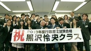 2013年度行政書士合格者祝賀会　in　LEC新宿エルタワー本校