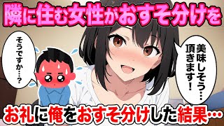 【2ch馴れ初め】隣に引越してきた女性が毎日おすそ分けをくれたので、お礼に特別な物を差し上げた結果…【ゆっくり解説】