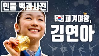 동계올림픽 레전드, 피겨여왕 퀸연아 김연아의 인생 [인물백과사전]