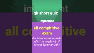 तिबेटमध्ये कोणत्या नदीला त्सांगपो या नावाने ओळखले जाते? #🤔 gk short quiz ##🤔 shorts