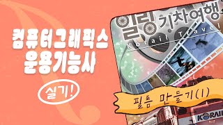 컴그 실기 힐링기차여행 필름 오브젝트 만들기