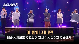 [싱어게인3] 6인의 환상 하모니✨ 테종 X 채보훈 X 호림 X 임지수 X 김수영 X 손예지 〈이 밤이 지나면〉♪ | 싱어게인3 13회 | JTBC 240118 방송