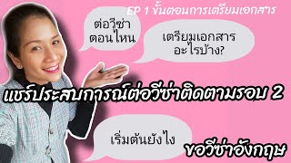 ขอวีซ่าอังกฤษเองง่ายๆ|ต่อวีซ่าติดตามรอบสอง​ผ่านแล้วค่ะ​(EP1​ต้องเตรียมเอกสารอะไรบ้าง)