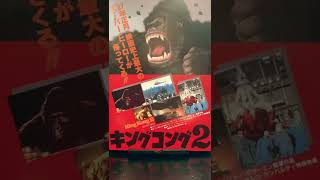 #映画チラシ 148枚目 #映画#キングコング2#kingkong#リンダハミルトン#映画フライヤー#マクガイバーの小部屋#ショート#shorts#ショート動画