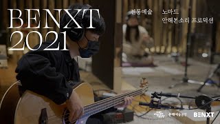 문래예술공장 BENXT  |  노마드 · 안해본소리 프로덕션 인터뷰