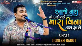 આજે નય તો કાલે તને મારા વિના નય હાલે|| bewafa song dayro|| jignesh Barot|| new dayro #jigneshkaviraj