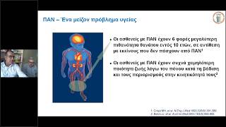 ΕΔΕ Webinar 6.6.2018 - 'Η περιφερική αρτηριοπάθεια στην πράξη από τον κλινικό γιατρό'