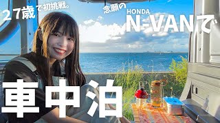 【First try】I stayed in a popular car HONDA N-VAN for a night! My dreamlike VAN life started!