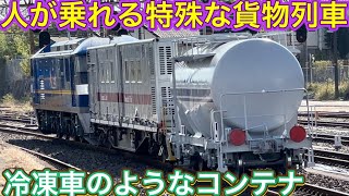 レアな組み合わせで初入線？！42年ぶりに製造された燃料輸送を目的としない新型タンク車がついに