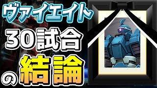 「ヴァイエイト」という攻め過ぎた機体で 30試合以上 プレイしてきた結論【機動戦士ガンダムオンライン】ゆっくり実況