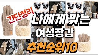 2025년 대박 상품 여성장갑 추천순위 TOP10