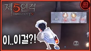 이 영상만 보면 당신도 '심리전' 장인 | 【제5인격】