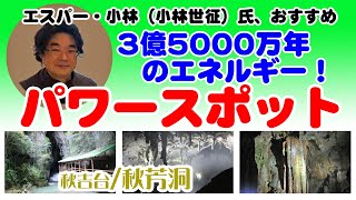 エスパー小林（小林世征）おすすめパワースポット！～3億5000万年のエネルギー／秋吉台・秋芳洞～視覚・聴覚・超感覚！あなたは何を感じましたか？  @oto-ebox