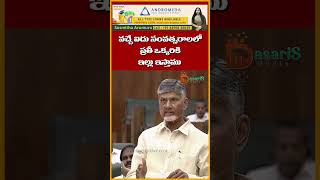 వచ్చే ఐదు సంవత్సరాలలో ప్రతీ ఒక్కరికి ఇల్లు ఇస్తాము  |  #shorts #apassembly2024  @DasariSMedia