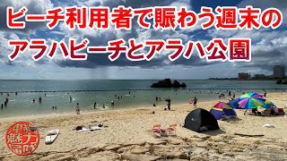 【梅雨明け】ビーチ利用者で賑わう週末のアラハビーチとアラハ公園！