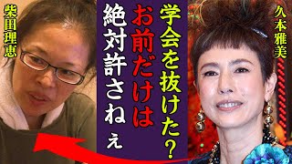 柴田理恵が創価学会を脱退し久本雅美と不仲の真相や逮捕間近と言われる現在に一同驚愕…！『お前まじで許さねぇから』局部露出し現行犯逮捕や結婚した旦那の正体に驚きを隠せない…！