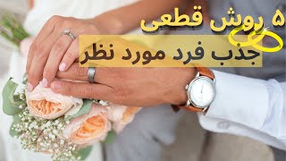 5 گام قطعی برای جذب فرد مورد نظر | چطور رابطه خوبی داشته باشیم