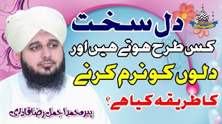 Dil Sakht Kis Tarha Hote Hein Aor Dilon Ko Naram Karny Ka Tarika Kya Hai? Muhammad Ajmal Raza Qadri