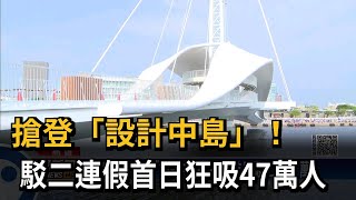 搶登「設計中島」！　駁二連假首日狂吸47萬人－民視新聞