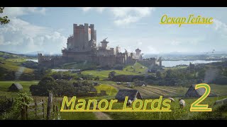 Прохождение.Manor Lords.Часть.2  Будем дУмать как дальше играть.