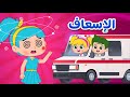 أغنية الاسعاف وي وي 🚑 | اغاني اطفال دووديز | Doodies