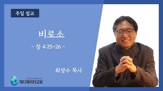 [미디에이터교회] 2022.7.10. 주일 설교 | 비로소 | 최성수 목사