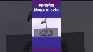 આવકવેરા વિભાગના દરોડા | #ahmedabad #incometax #tv9gujarati #shorts