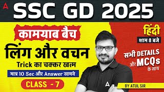 SSC GD 2025 | SSC GD Hindi लिंग और वचन | SSC GD 2025 Hindi Class |SSC GD Hindi By Atul Awasthi Sir