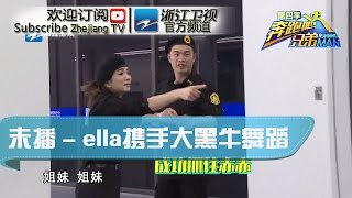 【第3期未播花絮】ella携手大黑牛舞蹈歌曲齐发能否找到对象?《奔跑吧兄弟4》20160429【浙江卫视官方超清1080P】邓超 Angelababy 李晨 陈赫 郑恺 王祖蓝 鹿晗