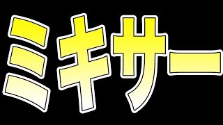 【プロスピA】2018年シリーズ1ラスト自チーム確定ミキサー！狙いはもちろんあの選手！！