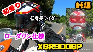 【XSR900GP】【峠編】低身長ライダーがXSR900GPで、峠道を初乗り！！