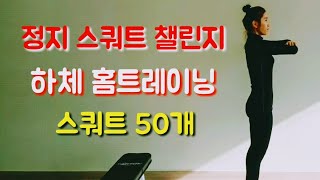 정지 스쿼트 챌린지 홈트레이닝 다이어트