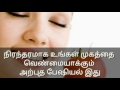 நிரந்தரமாக உங்கள் முகத்தை வெண்மையாக்கும் பேஷியல் இது permanent whitening face tips tamil