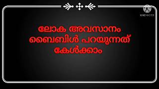 🌹ലോകാവസാനം ബൈബിൾ പറയുന്നത്  കേൾക്കാം 🙏🙏🙏🙏❤