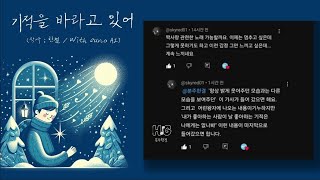 [없는 노래] 기적을 바라고 있어 - 한결 (With Suno AI) / 신청곡 : @skyred01