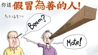 默想神的話by 製作經文卡：論斷人的偽善。太7:5