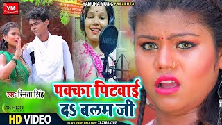 #Video - Pakka Pitwai Da Balam Ji - Smita Singh - पक्का पिटवाई दs बलम जी - Bhojpuri Song 2024