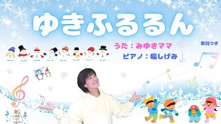 森みゆきママ【ゆきふるるん】こどものうた㉜(歌詞・英訳付)〜with 幅しげみ（Pianist)〜雪の季節がとてもさわやかに感じられる曲を歌いました🎶