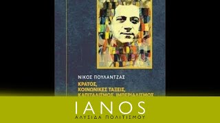 «Νίκος Πουλαντζάς. Κράτος, Κοινωνικές Τάξεις, Καπιταλισμός, Ιμπεριαλισμός» | IANOS