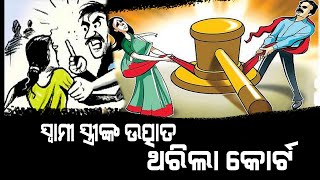 ସ୍ୱାମୀ ସ୍ତ୍ରୀଙ୍କ ଉତ୍ପାତ: ଥରିଲା କୋର୍ଟ